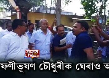 আকৌ ৰাইজৰ ৰোষত মন্ত্ৰী ফণীভূষণ চৌধুৰী