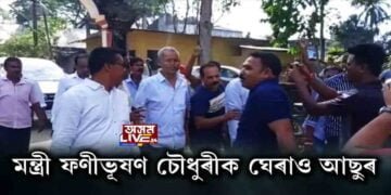 আকৌ ৰাইজৰ ৰোষত মন্ত্ৰী ফণীভূষণ চৌধুৰী