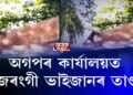 ন-অগপ নেতা পৰমানন্দ ৰাজবংশীৰ বিৰুদ্ধে বজৰংগী ভাইজান