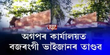 ন-অগপ নেতা পৰমানন্দ ৰাজবংশীৰ বিৰুদ্ধে বজৰংগী ভাইজান