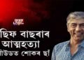 বলীউডত মৃত্যুৰ পূৰ্বে আছিফ বাছৰাই দি গ’ল বহু অৱদান