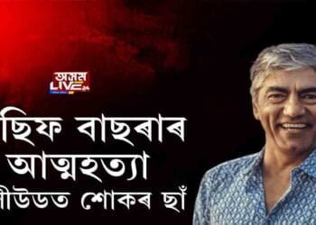 বলীউডত মৃত্যুৰ পূৰ্বে আছিফ বাছৰাই দি গ’ল বহু অৱদান
