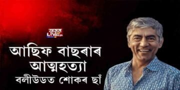 বলীউডত মৃত্যুৰ পূৰ্বে আছিফ বাছৰাই দি গ’ল বহু অৱদান