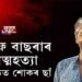 বলীউডত মৃত্যুৰ পূৰ্বে আছিফ বাছৰাই দি গ’ল বহু অৱদান