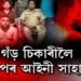 গঁড় চিকাৰীক অগপৰ আইনী সাহায্য!