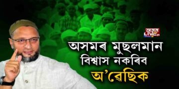 অসমতো আছাদুদ্দিন অ’ৱেছিৰ দলে মুছলিম প্ৰধান সমষ্টিসমূহত থিয় কৰাব প্ৰাৰ্থী