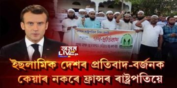 কট্টৰপন্থী মুছলমানৰ বিৰুদ্ধে গৰজি উঠিল মেক্ৰন