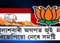 পলাশবাৰীত বহুজনৰ অগপ ত্যাগ, সমষ্টি এৰি নিদিয়াৰ হুংকাৰ বিজেপিৰ