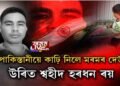 বৰ্বৰ পাকিস্তানীৰ নৃশংসতাত পিতৃহাৰা বিলাসীপাৰাৰ কণমানি