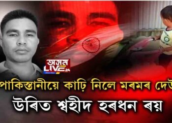 বৰ্বৰ পাকিস্তানীৰ নৃশংসতাত পিতৃহাৰা বিলাসীপাৰাৰ কণমানি