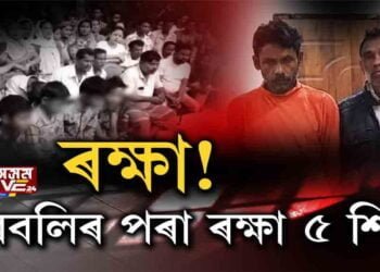 নৰবলিৰ পৰা ৰক্ষা পৰিল ৫ শিশু