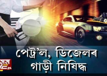 পেট্ৰ’ল ডিজেলৰ গাড়ী বিক্ৰী বন্ধ হ’ব!