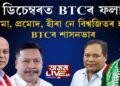 কোন হ’ব ‘BTR কিং’?