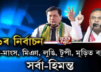 হিন্দু-মুছলমানৰ খেলেৰে ’২১ৰ নিৰ্বাচনী বৈতৰণী পাৰ হ’ব বিজেপি!