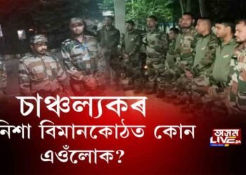 বৰঝাৰ বিমানবন্দৰত ১১ জনকৈ কোন সেই ভুৱা সেনা জোৱান?