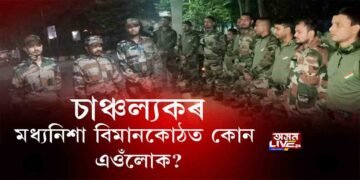 বৰঝাৰ বিমানবন্দৰত ১১ জনকৈ কোন সেই ভুৱা সেনা জোৱান?