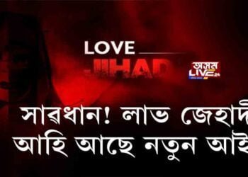 লাভ জেহাদীৰ ৰক্ষা নাই, পাব ভয়ংকৰ শাস্তি