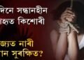 এটাৰ পাছত আনটো নাৰী নিৰ্যাতনৰ ঘটনা বিজেপি চৰকাৰৰ আমোলত
