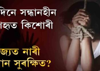 এটাৰ পাছত আনটো নাৰী নিৰ্যাতনৰ ঘটনা বিজেপি চৰকাৰৰ আমোলত