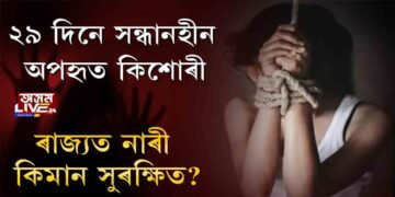 এটাৰ পাছত আনটো নাৰী নিৰ্যাতনৰ ঘটনা বিজেপি চৰকাৰৰ আমোলত