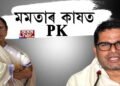 মমতাৰ কাষত ৰাজনৈতিক ৰণনীতিকাৰ প্ৰশান্ত কিশোৰ