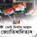 কংগ্ৰেছক ভোট দিবলৈ আহ্বান বিজেপিৰ জ্যোতিৰাদিত্যৰ