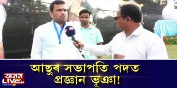 আছুৰ পৰৱৰ্তী সভাপতিৰূপে চৰ্চিত হৈছে প্ৰজ্ঞান ভূঞাৰ নাম