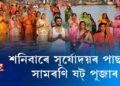 সূৰ্য আৰাধনাৰে ৰাজ্যত সফল সামৰণি ষট পূজাৰ