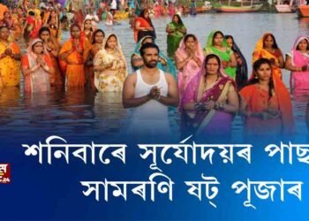 সূৰ্য আৰাধনাৰে ৰাজ্যত সফল সামৰণি ষট পূজাৰ