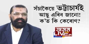 সঁচাকৈয়ে আছুক বিদায় জনাবনে ড০ সমুজ্জ্বল কুমাৰ ভট্টাচাৰ্যই?
