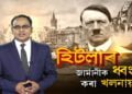 জাৰ্মানীক কিদৰে ধ্বংস কৰিছিল হিটলাৰে