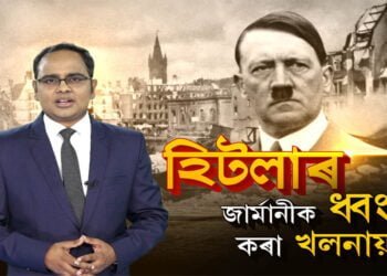 জাৰ্মানীক কিদৰে ধ্বংস কৰিছিল হিটলাৰে