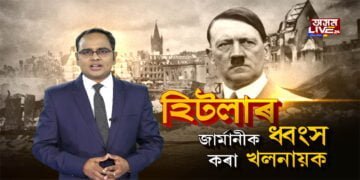জাৰ্মানীক কিদৰে ধ্বংস কৰিছিল হিটলাৰে