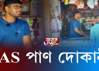 শিৱসাগৰৰ IAS পাণ দোকানী