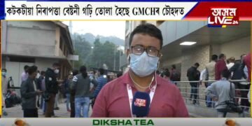 তৰুণ গগৈৰ স্বাস্থ্যৰ বুজ ল’বলৈ খন্তেক পাছতে GMCHত উপস্থিত হ’ব মুখ্যমন্ত্ৰী সোণোৱাল