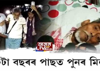 ফেচবুক পোষ্টে পুনৰ মিলন ঘটালে তফিকুল হুছেইনক