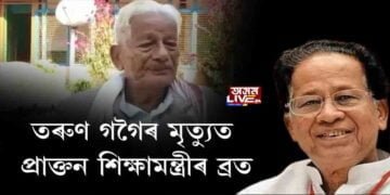 ৰাজ্যৰ প্ৰাক্তন শিক্ষামন্ত্ৰীয়ে তৰুণ গগৈৰ মৃত্যুত ৰাখিলে ব্ৰত