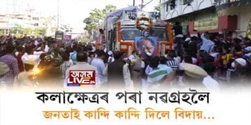 কলাক্ষেত্ৰৰ পৰা নৱগ্ৰহলৈ তৰুণ গগৈৰ অন্তিম যাত্ৰা