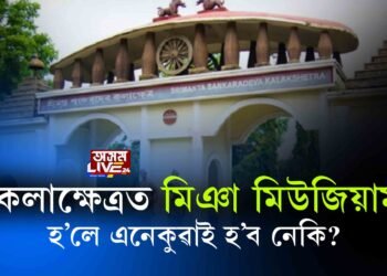 এৰাবাৰীত পৰিণত শংকৰদেৱ কলাক্ষেত্ৰ