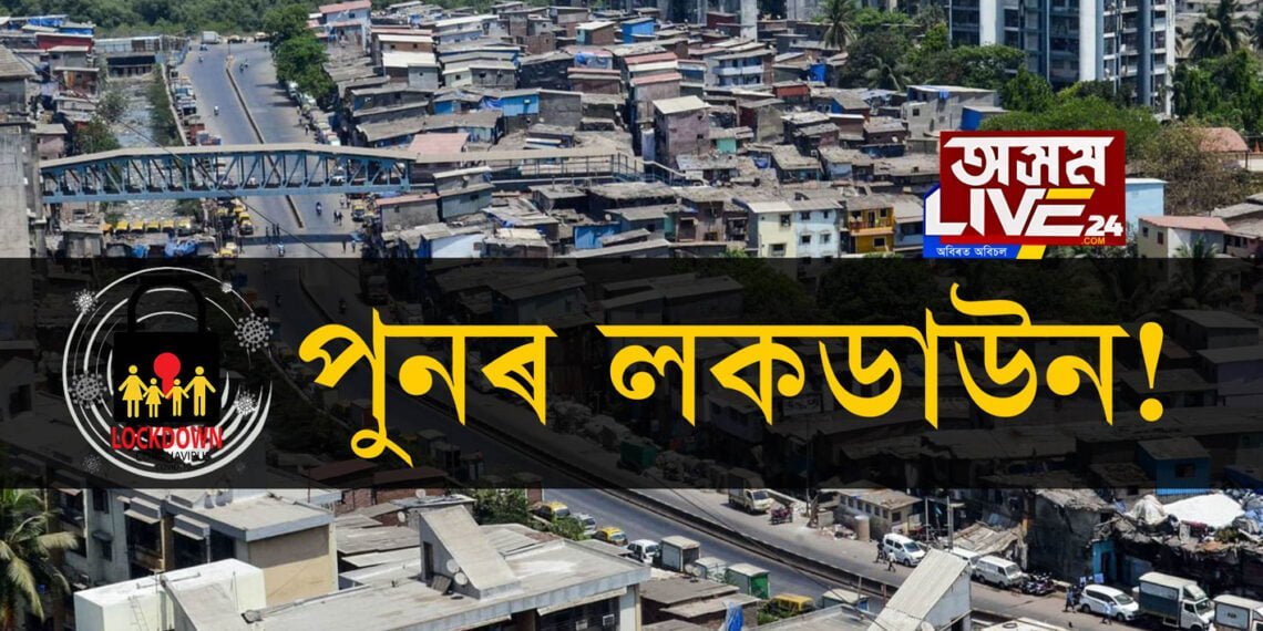 পুনৰ লকডাউন!