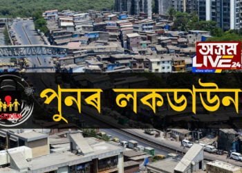 পুনৰ লকডাউন!
