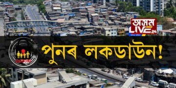 পুনৰ লকডাউন!
