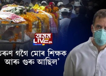 কলাক্ষেত্ৰত তৰুণ গগৈৰ নশ্বৰদেহত ৰাহুল গান্ধীৰ শ্ৰদ্ধাঞ্জলি