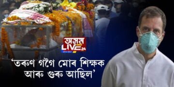 কলাক্ষেত্ৰত তৰুণ গগৈৰ নশ্বৰদেহত ৰাহুল গান্ধীৰ শ্ৰদ্ধাঞ্জলি
