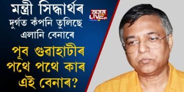 গেৰুৱা দলৰ পৰা ক্ৰমশঃ এলাগী হৈছে সিদ্ধাৰ্থ ভট্টাচাৰ্য
