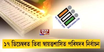 ১৭ ডিচেম্বৰত তিৱা স্বায়ত্তশাসিত পৰিষদৰ নিৰ্বাচন