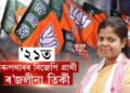 ’২১ত সৰুপথাৰৰ বিজেপি প্ৰার্থী হ’ব ৰ’জলীনা তির্কী