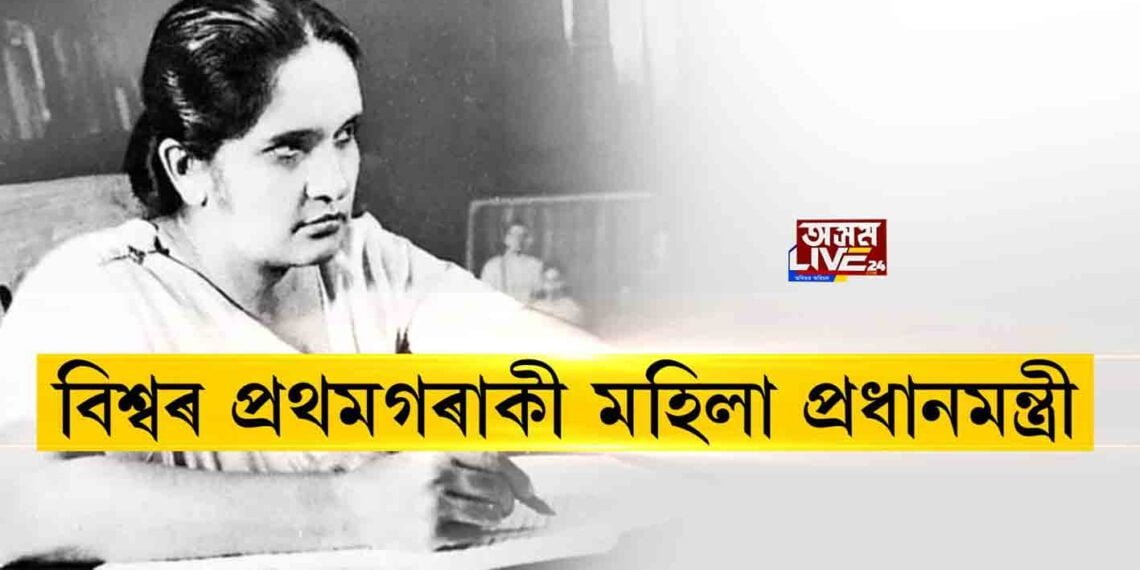 বিশ্বৰ প্ৰথমগৰাকী মহিলা প্ৰধানমন্ত্ৰী