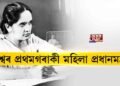 বিশ্বৰ প্ৰথমগৰাকী মহিলা প্ৰধানমন্ত্ৰী
