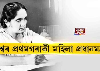 বিশ্বৰ প্ৰথমগৰাকী মহিলা প্ৰধানমন্ত্ৰী